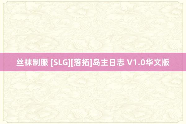 丝袜制服 [SLG][落拓]岛主日志 V1.0华文版
