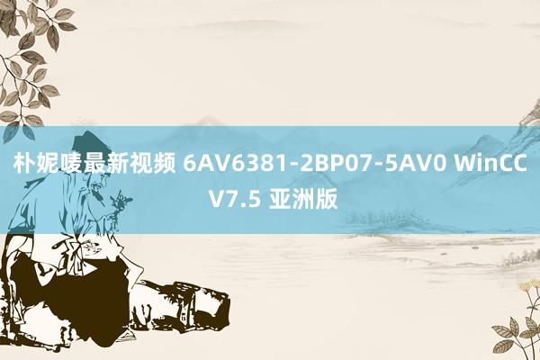 朴妮唛最新视频 6AV6381-2BP07-5AV0 WinCC V7.5 亚洲版