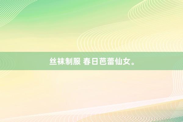 丝袜制服 春日芭蕾仙女。