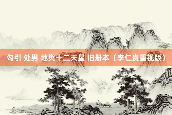 勾引 处男 地舆十二天星 旧册本（李仁贵重视版）