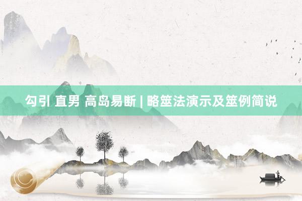 勾引 直男 高岛易断 | 略筮法演示及筮例简说
