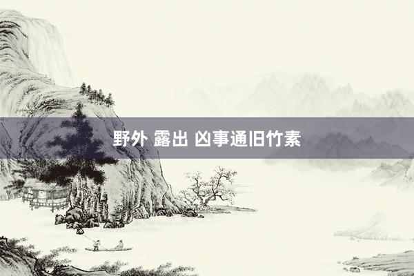 野外 露出 凶事通旧竹素