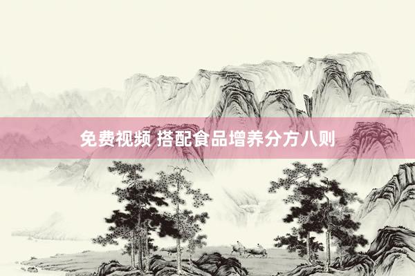 免费视频 搭配食品增养分方八则