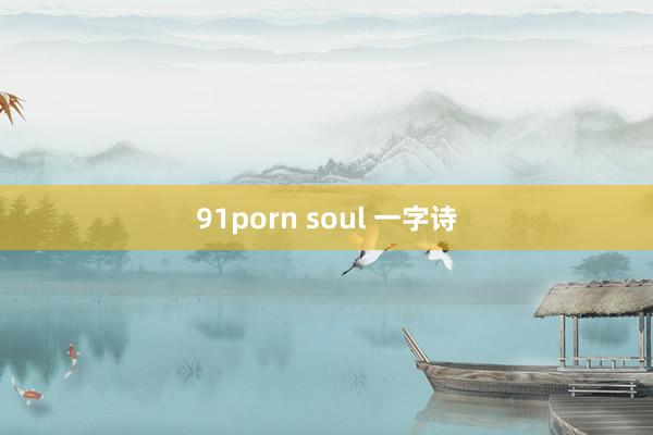 91porn soul 一字诗